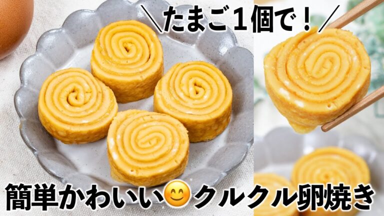 たまご1個で！簡単かわいい😊クルクル卵焼き✨ お弁当にピッタリ♪