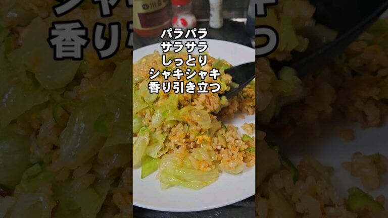 すげえぇえ旨い！ピリ辛レタスチャーハン作り方 炒飯 極意
