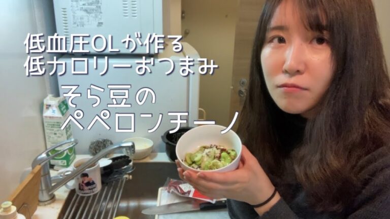 【一人暮らし】そら豆のペペロンチーノ｜作って食べるだけ｜低血圧OL【自炊】