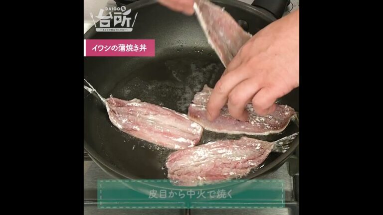 【DAIGOも台所】イワシの蒲焼き丼｜甘辛タレが絡む◎