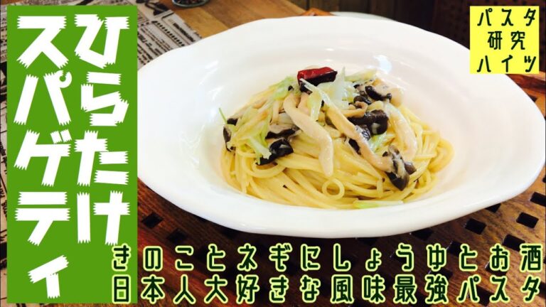 【このキノコが旨い！】ひらたけと長ネギを使った絶品の細麺スパゲティ〈ペペロンチーノベース〉