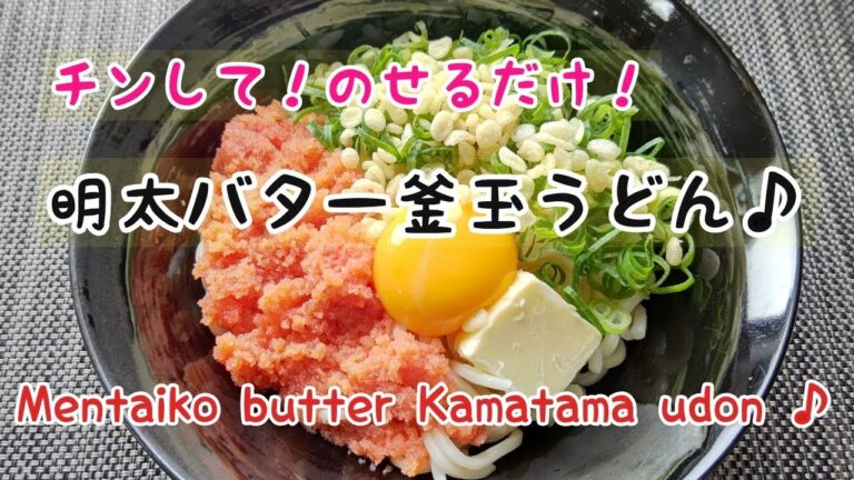 【うどん】明太子バター釜玉うどん♪
