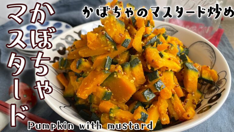 かぼちゃのマスタード炒め/ Pumpkin with mustard