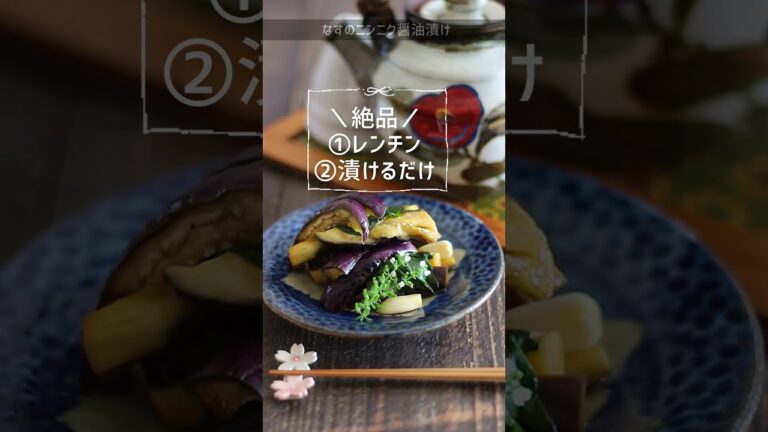 【レンチン】なすのニンニク醤油漬け