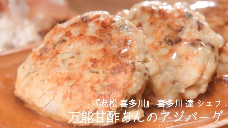 万能甘酢あんのアジバーグ【老松 喜多川・喜多川 達シェフ】