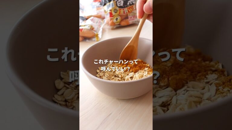 【マグカップオートミール】これチャーハンって呼んでいい？いいよね？【レンチン】 #ダイエットレシピ #オートミール #レンチンレシピ #shorts
