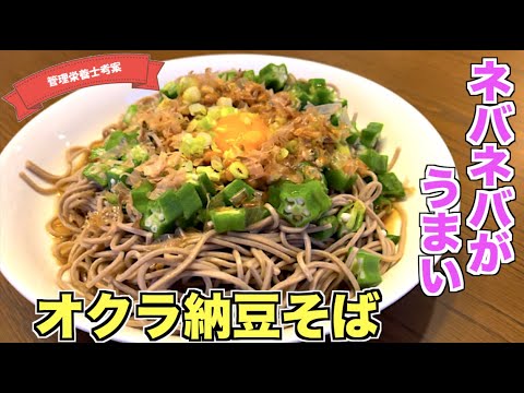 【究極蕎麦アレンジ】オクラ納豆そばの作り方♪ネバネバで暑い日や夏バテにもぴったりなレシピはこれ！