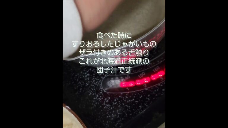 幻の　いも団子汁　北海道伝統の正統団子汁本当の作り方