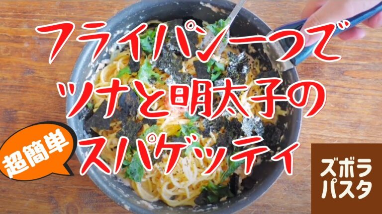 洗い物少ない簡単レシピ！ツナと明太子のスパゲッティの作り方｜ズボラパスタ