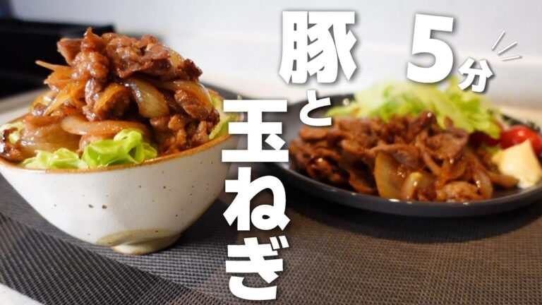 【豚肉と玉ねぎの簡単レシピ】ごはんが無限にススム！合わせだれで炒めるだけ