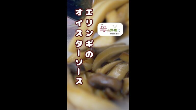 エリンギのオイスターソース【作り置き】【簡単レシピ】 #Shorts