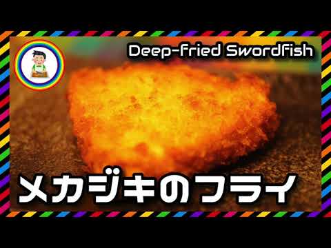【男の自炊】#277 メカジキのフライ "Deep-fried Swordfish"