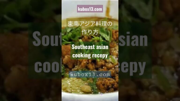 東南アジア料理の作り方 southeastasiancookingrecepy #東南アジア料理　#インドネシア料理　#southeastasian #southeastasianfood