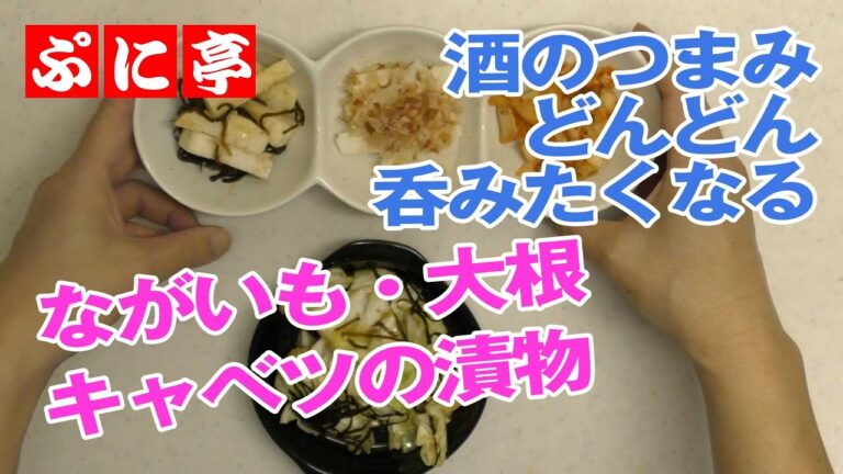 【漬物】ぷに亭の大根・長芋・キャベツの漬物。簡単に作れる付け合せ。
