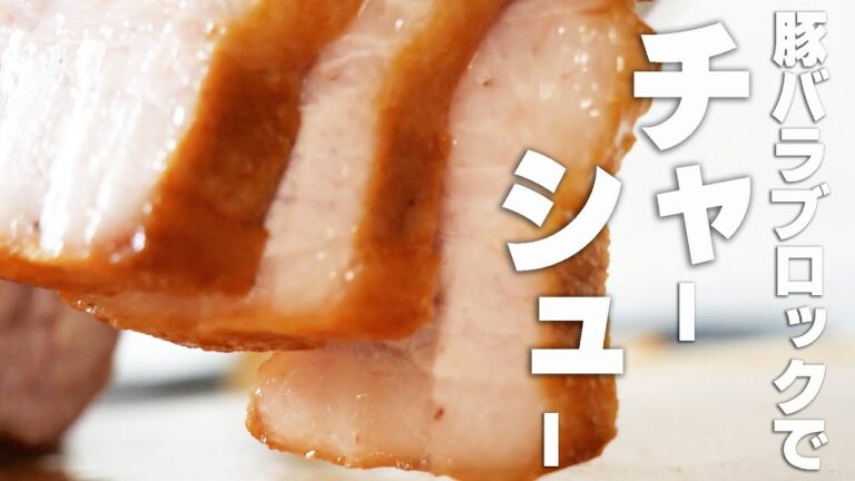 【チャーシューレシピ】豚バラブロック肉で焼き豚 フライパンとお鍋で普通に作れます ゆで汁は捨てません、絶品ラーメンスープに