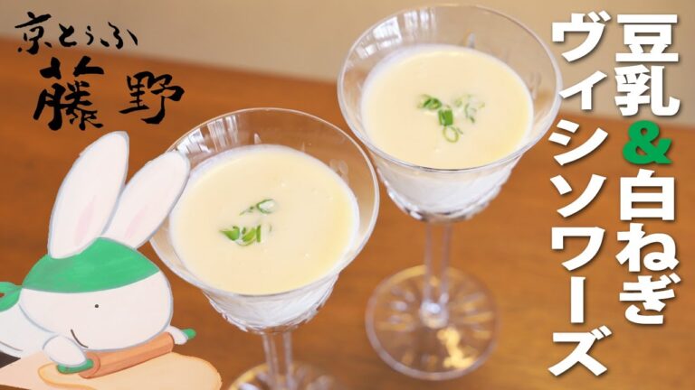 白ねぎ・豆乳・絹とうふのヴィシソワーズ★京とうふ藤野の冷製スープ【とうふ屋さんのレシピ】Fujino's soymilk, tofu and white leek vichyssoise
