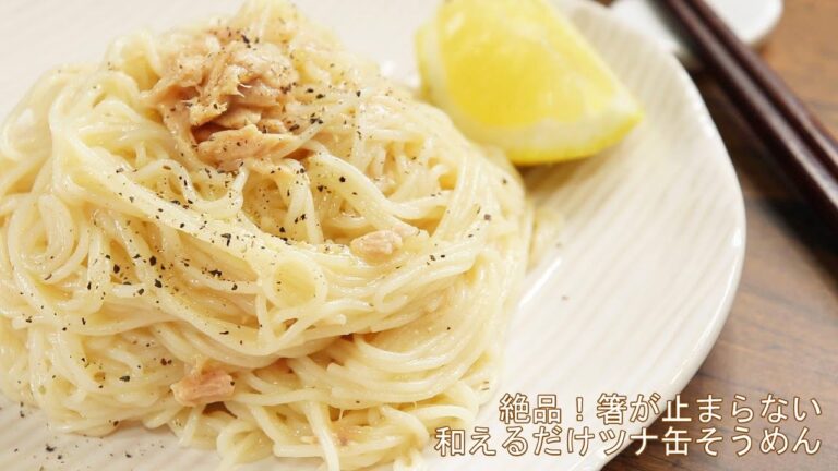 【無限ツナ缶そうめん】家事ヤロウで話題のレシピ。シーチキンと和えるだけ！激うま簡単そうめんの作り方