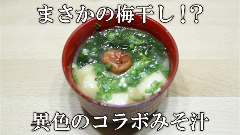 【孤独のミソシラー#6】まさかの梅干し！？ 異色のコラボ「豆腐・揚げ・ワカメと梅干しの味噌汁」／【Kodoku no Misosiller#6】 Umeboshi Miso Soup