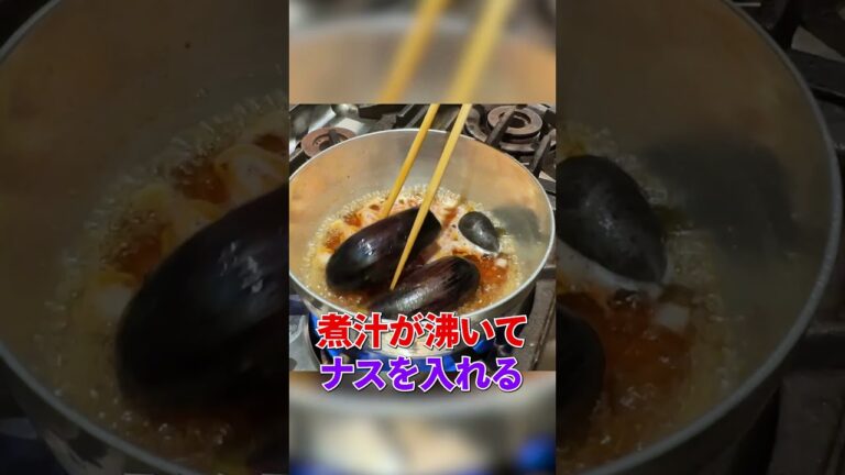 家庭で簡単にお店の味【ナスの田舎煮】