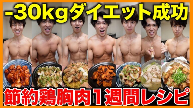 【1週間1000円】満腹食べてみるみる痩せた最強鶏むね肉レシピ7選【ダイエット】