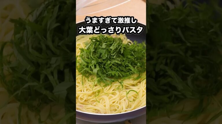大葉とにんにくの香りでずっと鼻が幸せ【どっさり青じそパスタ】詳しいレシピはアプリで料理名を検索♪ #大葉 #パスタ #スパゲティ
