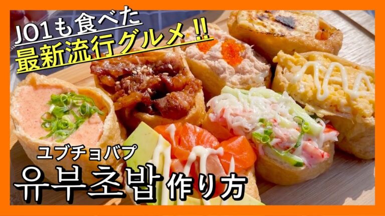 【韓国料理レシピ】大流行中のユブチョバプ‼️超簡単なのに激うま😋💓GWに作ってみよう👏【JO1も食べた】