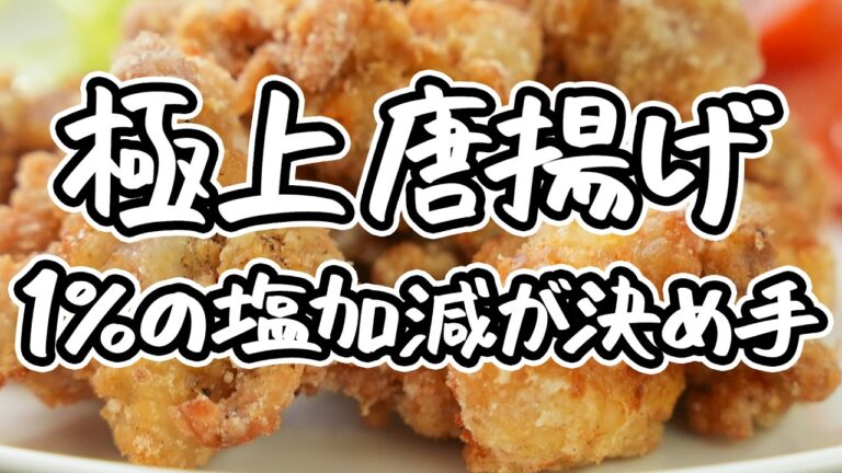 【AMOUR・後藤シェフの極意 カリカリ唐揚げ】唐揚げは揚げ方が命。絶対に失敗しない最高のカリカリ唐揚げの簡単な作り方【AMOUR・後藤祐輔】｜クラシル #ラクするレシピ帖