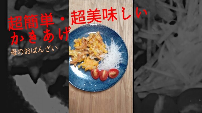 【今夜のおかず】超簡単・超美味しい かきあげ #Shorts