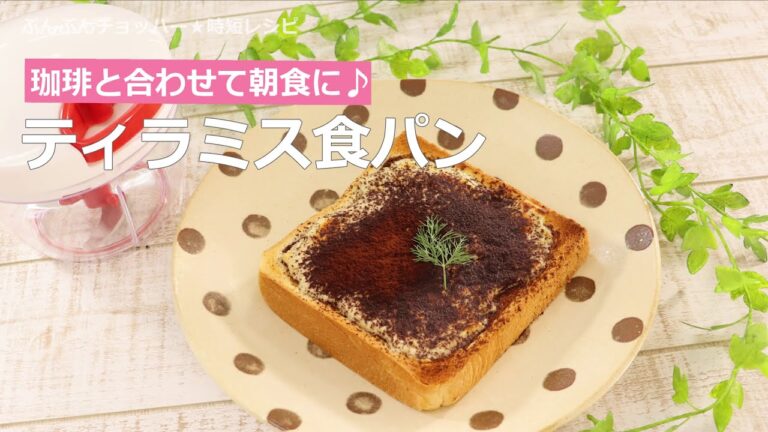 ぶんぶんチョッパー(ティラミス食パン)