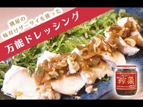 【常備品】桃屋の味付けザーサイを使った「万能ドレッシング」
