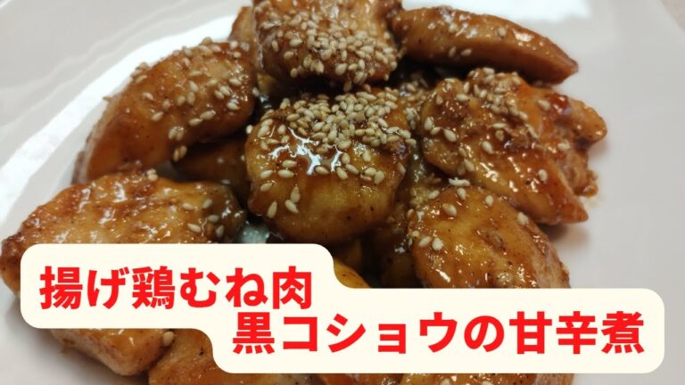 揚げ鶏むね肉の甘辛煮／黒コショウをたっぷりかけて白ごまをトッピング／花粉症が辛すぎて移住を考える