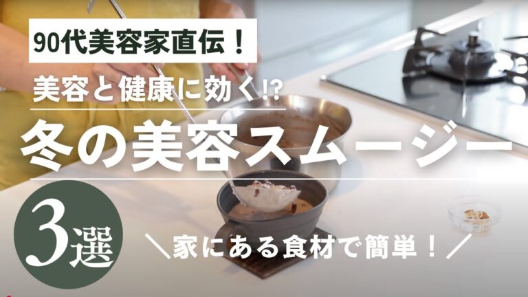 【90代美容家直伝！】冬の健康＆美肌レシピ3選！乾燥・風邪・脳に効く自家製スムージー