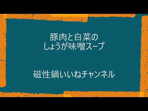 磁性鍋料理　豚肉と白菜のしょうが味噌スープ