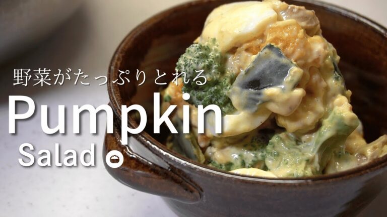 野菜がたっぷりとれるかぼちゃサラダ。簡単、華やかなデリ風。