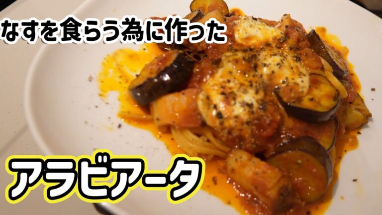 【アラビアータ】なすを食らう為に作った