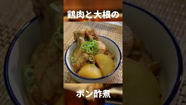 放置で完成！手羽と大根のさっぱりポン酢煮【やすまるだし】【CeVio】
