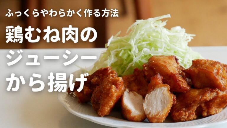 鶏胸肉がふんわり柔らかくなる方法！ジューシーで美味しい唐揚げの作り方