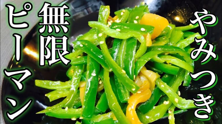 【青椒肉絲風】無限ピーマンの作り方 火を使わない本格無限シリーズ レンジで簡単本格おつまみHow to make infinite sweet pepper アレンジおつまみレシピ・電子レンジで超簡単