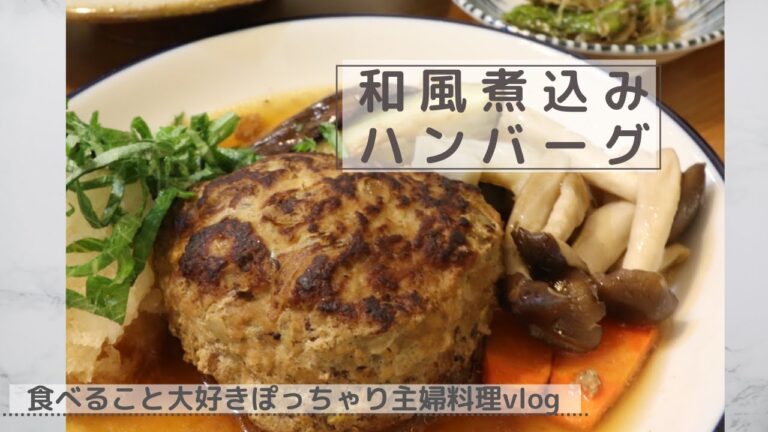 【ぽっちゃり主婦】和風煮込みハンバーグ【おうちごはん/3人家族】
