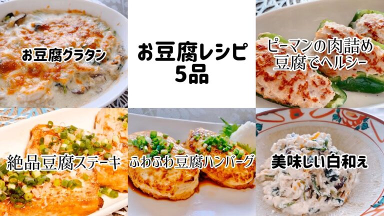 お豆腐料理・人気５品・簡単・ヘルシー・ハンバーグ　グラタン　ステーキ　作り方　レシピ【ダイエットメニュー】