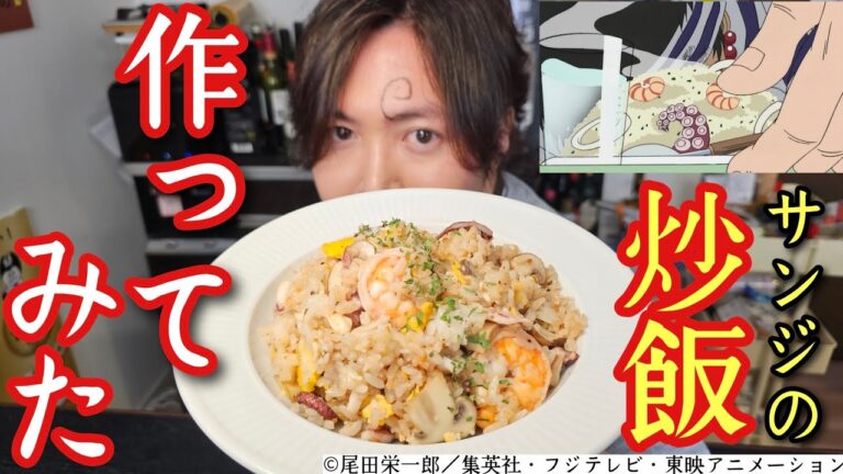 【※公式コラボ】ワンピース×味の素×リュウジ【サンジがギンに作った炒飯ガチで作ってみた】