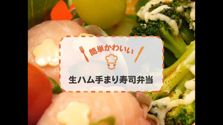 【お弁当】【簡単レシピ】生ハム手まり寿司弁当の作り方