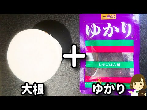 これ超簡単なのにマジで美味しすぎる！無限に食べられます！『無限ゆかり大根』の作り方Mugen Yukari Daikon