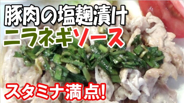 スタミナ満点！豚肉塩麹漬け ニラネギソース【普通の主婦のズボラ飯】