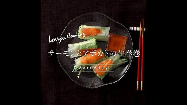 【Lovyu 2019/7/6】サーモンとアボカドの生春巻