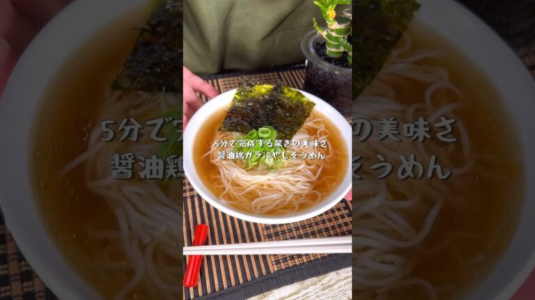 暑くて何もしたくなくても5分で簡単にできる醤油鶏ガラ冷やしそうめん