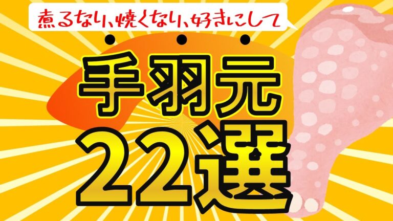 【完全攻略】コスパ最強の手羽元を使った料理22選