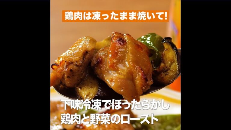 【レシピ】キッコーマン 濃いだし本つゆ 「下味冷凍でほったらかし鶏肉と野菜のロースト」