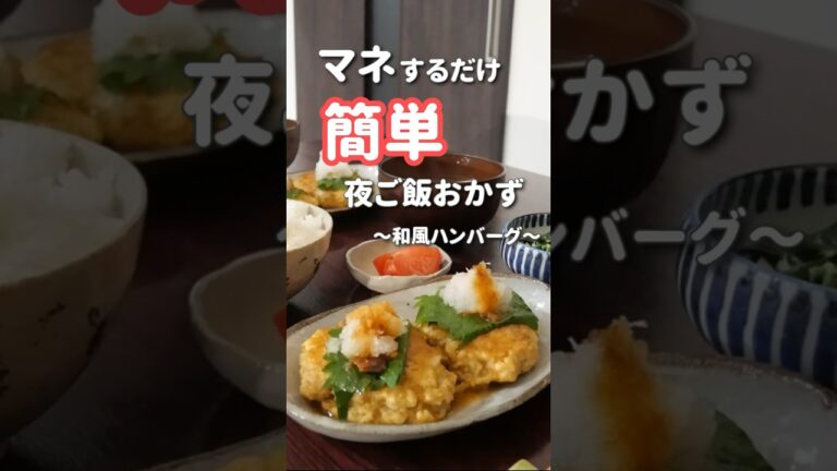 【20代主婦】ぱぱっと作る夜ご飯|和風おろしハンバーグ　#晩ご飯 #簡単レシピ #shorts