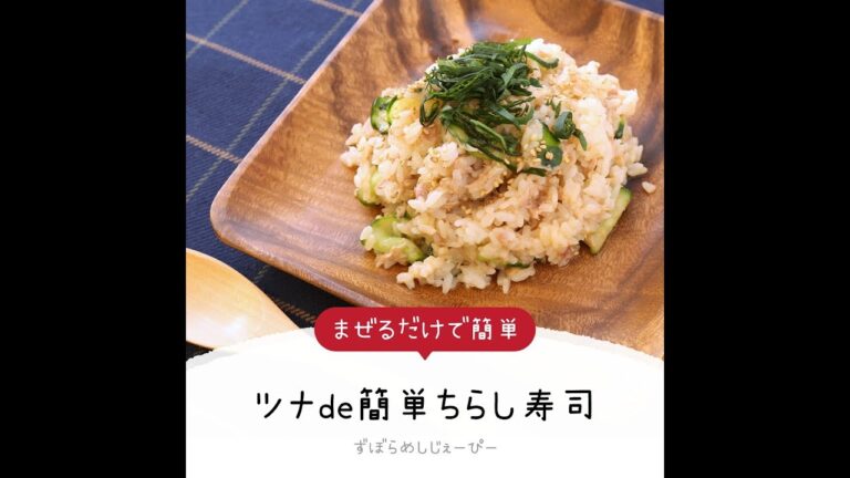 8分で完成★まぜるだけで簡単「ツナde簡単ちらし寿司」【簡単レシピ・早い・美味しいズボラ飯】